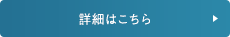 詳細はこちら
