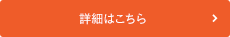 詳細はこちら